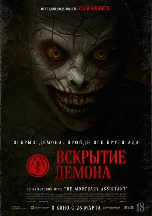 Постер Вскрытие демона
