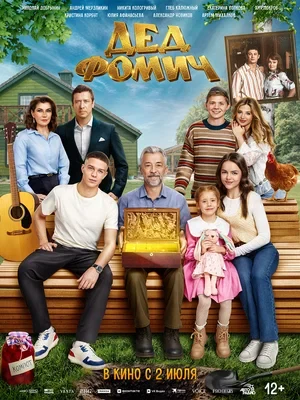 Постер Дед Фомич