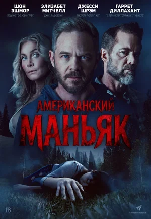 Постер Американский маньяк
