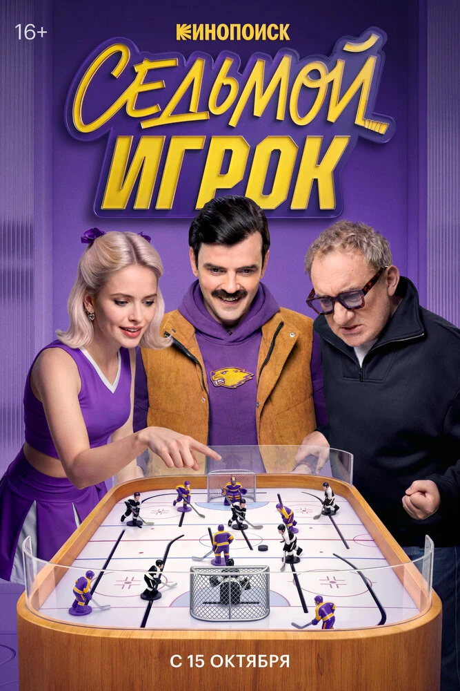 Постер Седьмой игрок
