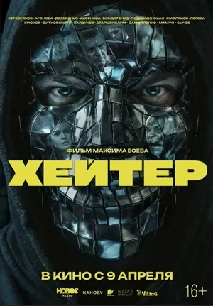 Постер Хейтер