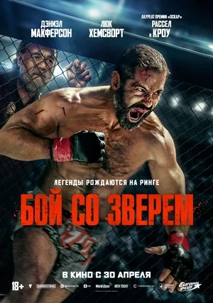 Постер Бой со зверем