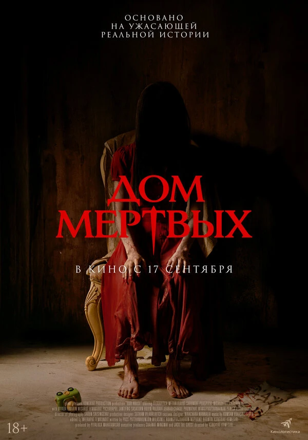 Постер Дом мёртвых