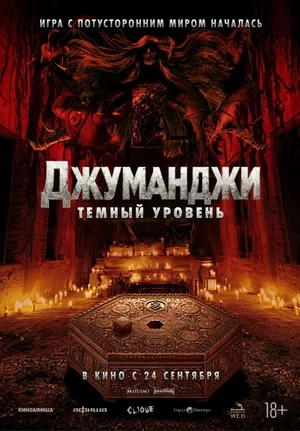 Постер Джуманджи: Тёмный уровень