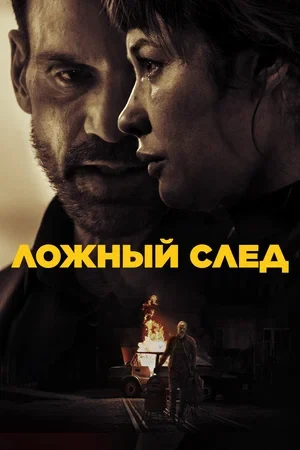 Постер Ложный след