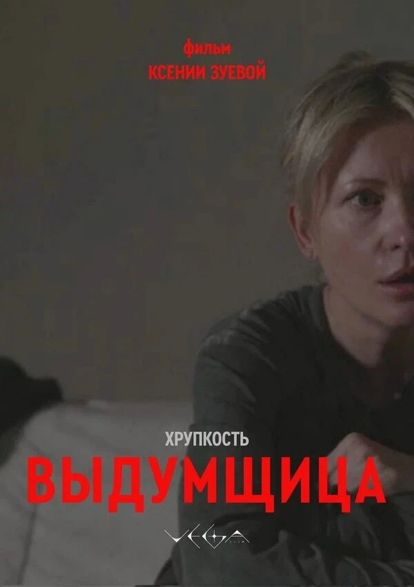 Постер Хрупкость. Выдумщица
