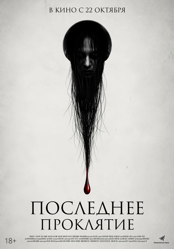 Постер Последнее проклятие