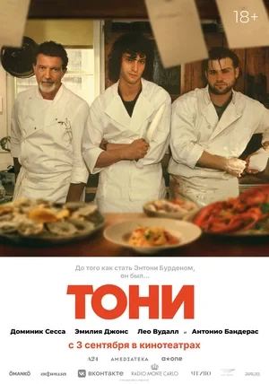 Постер Тони
