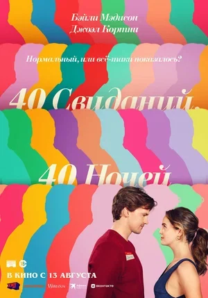 Постер 40 свиданий, 40 ночей