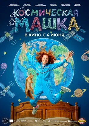 Постер Космическая Машка
