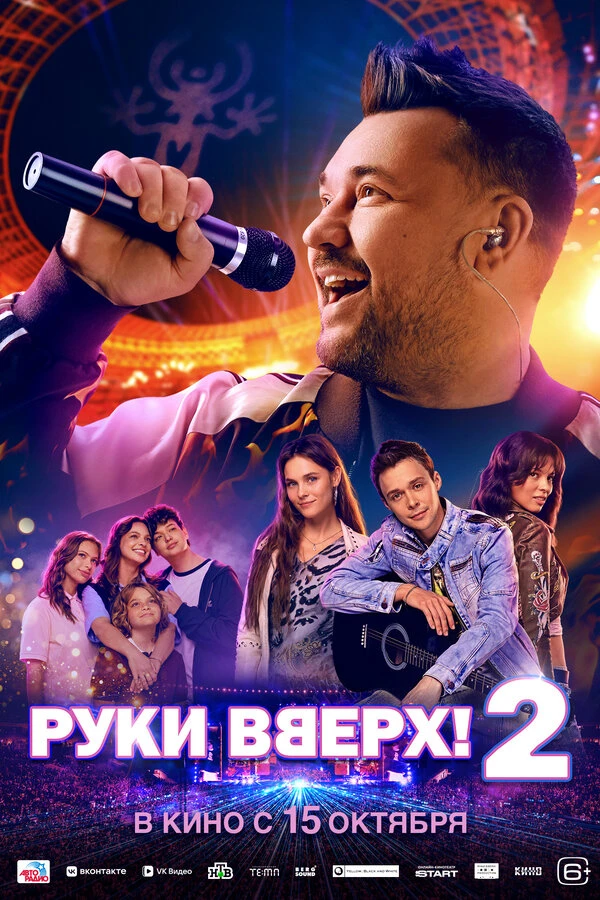 Постер Руки Вверх! 2