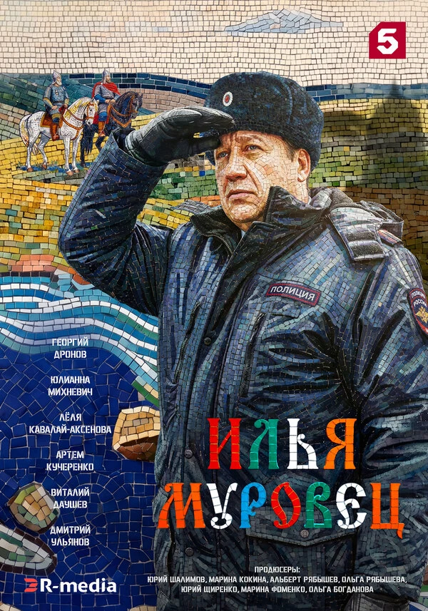 Постер Илья Муровец
