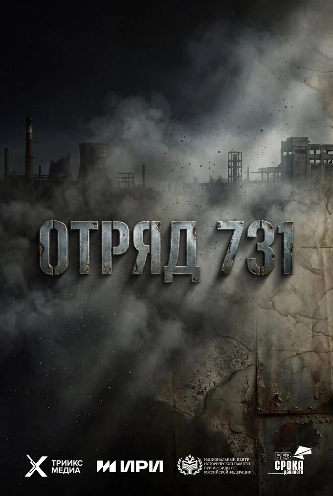 Постер Отряд 731