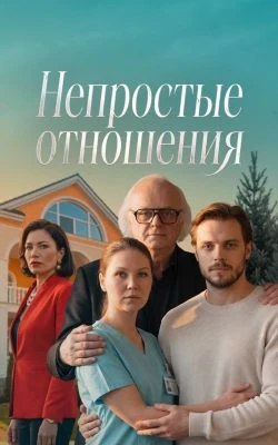 Постер Непростые отношения