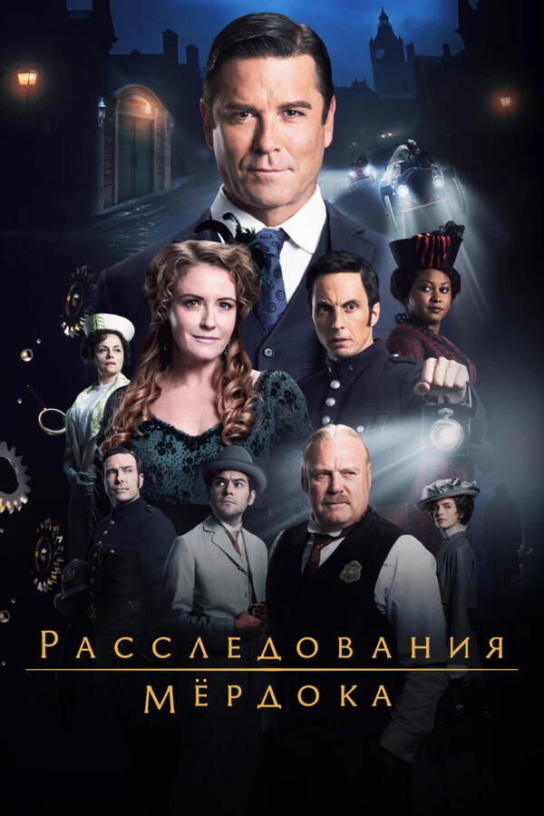 Постер Расследования Мёрдока