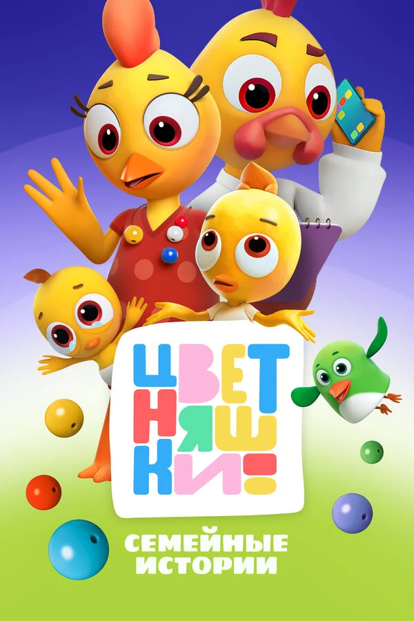 Постер Цветняшки