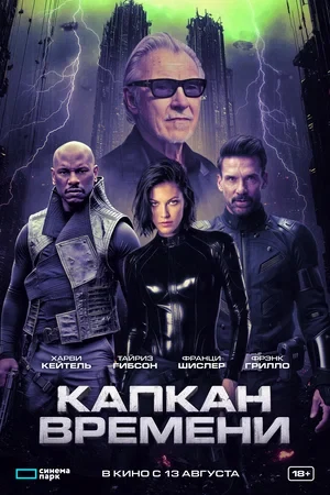 Постер Капкан времени