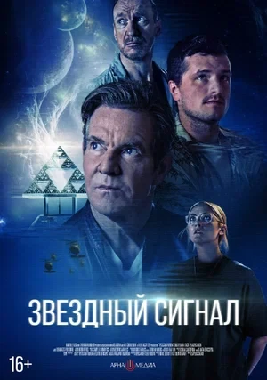 Постер Звёздный сигнал