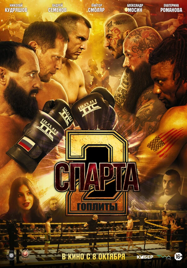 Постер Спарта 2. Гоплиты