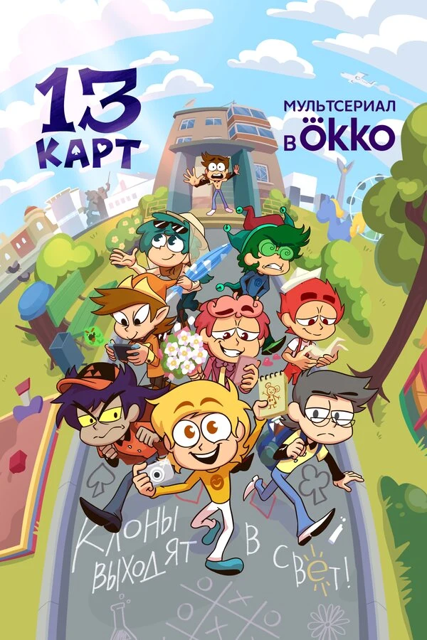 Постер 13 карт