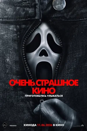 Постер Очень страшное кино