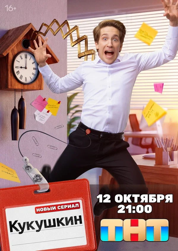 Постер Кукушкин