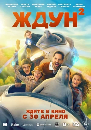 Постер Ждун 2