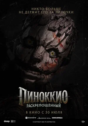 Постер Пиноккио: Раскрепощённый