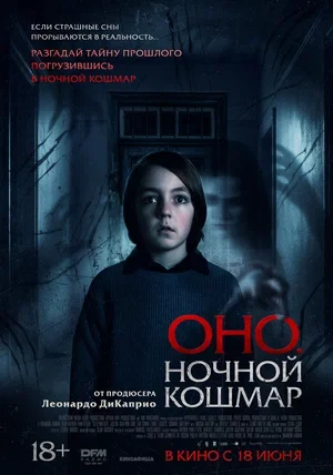 Постер Оно. Ночной кошмар