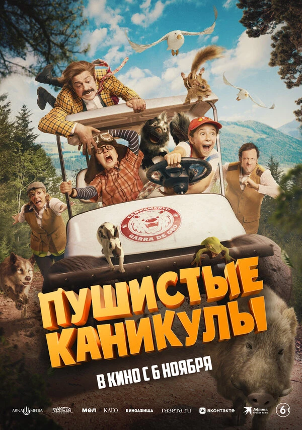 Постер Пушистые каникулы