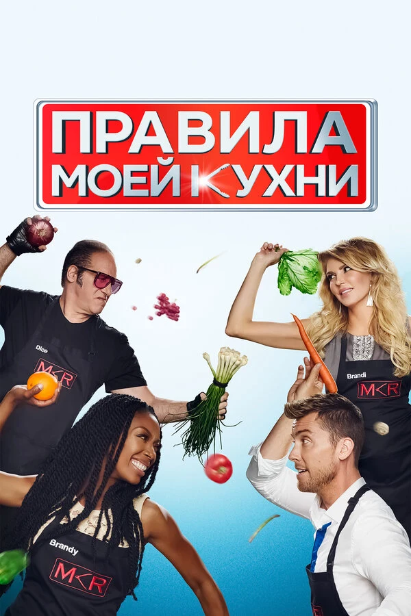 Постер Правила моей кухни