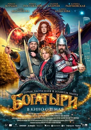Постер Богатыри