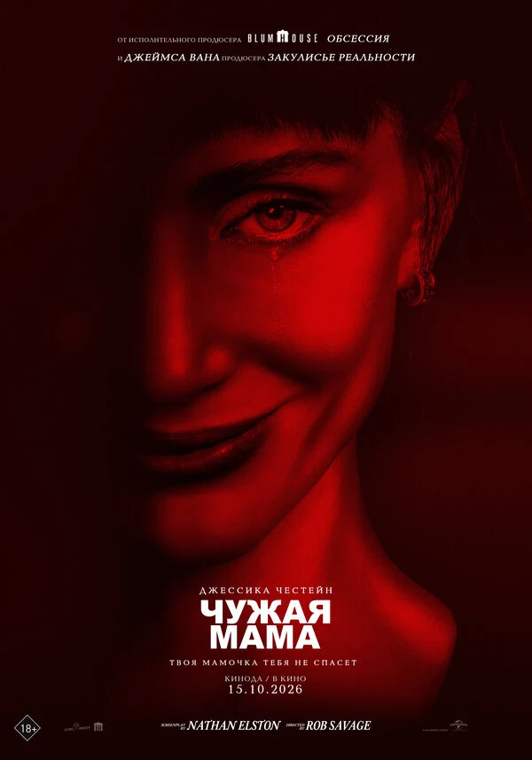 Постер Чужая мама