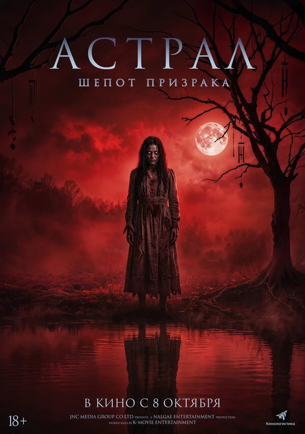 Постер Астрал. Шёпот призрака