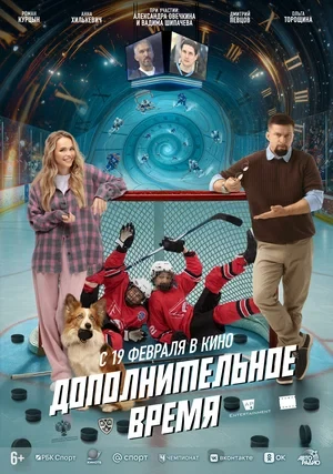 Постер Дополнительное время
