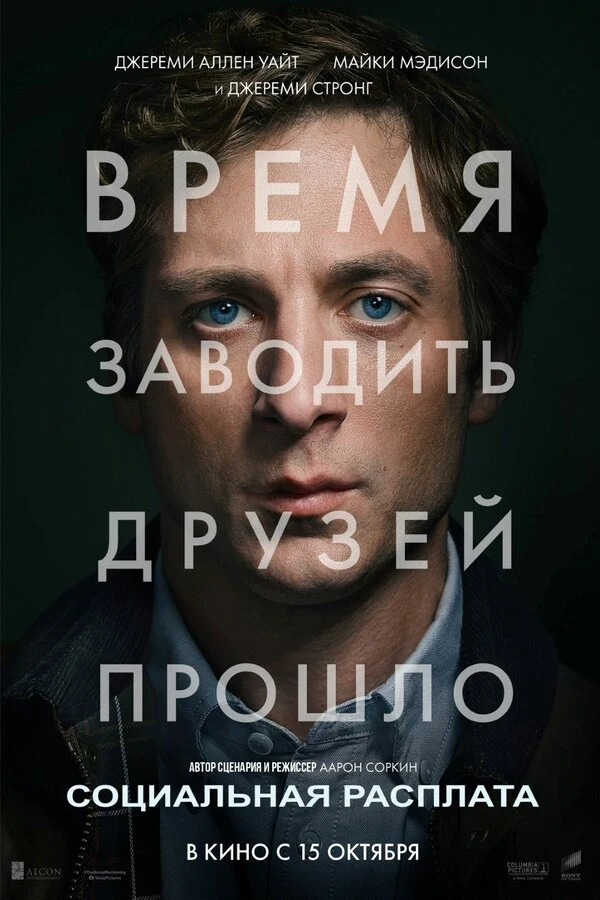 Постер Социальная расплата