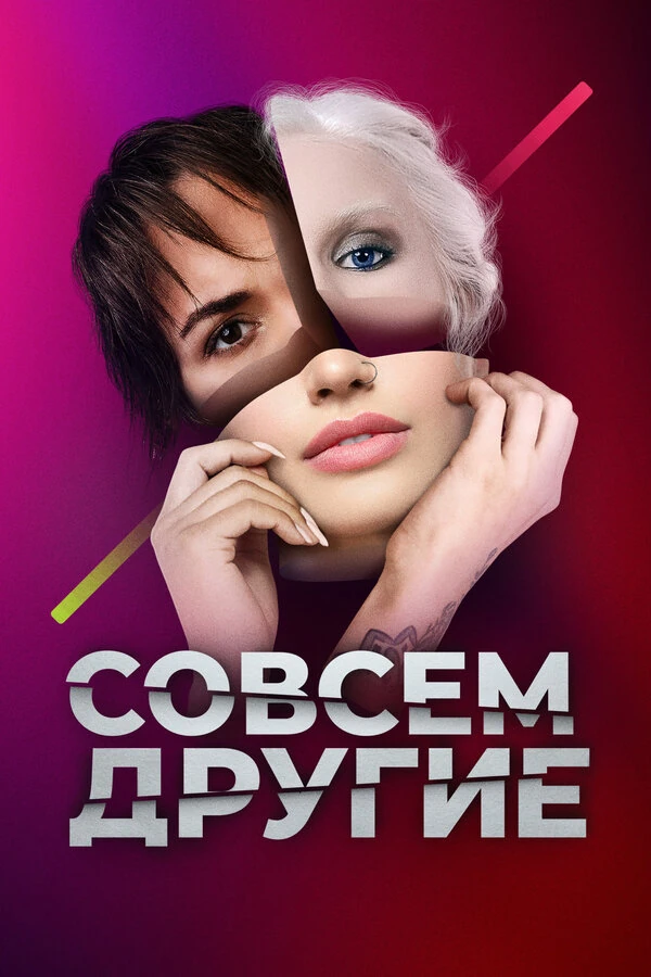 Постер Совсем другие