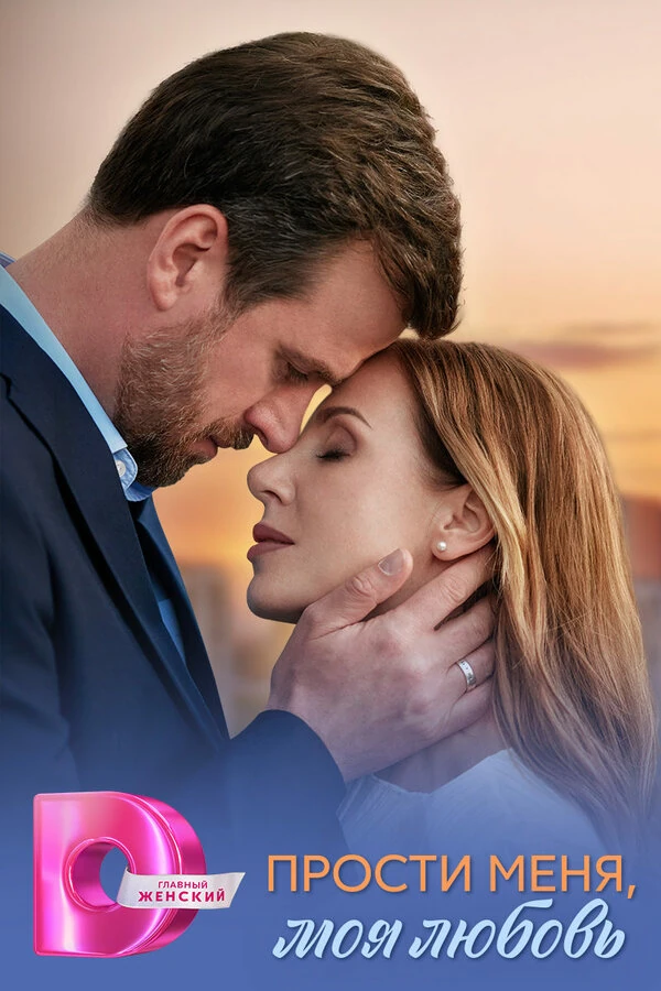 Постер Прости меня, моя любовь